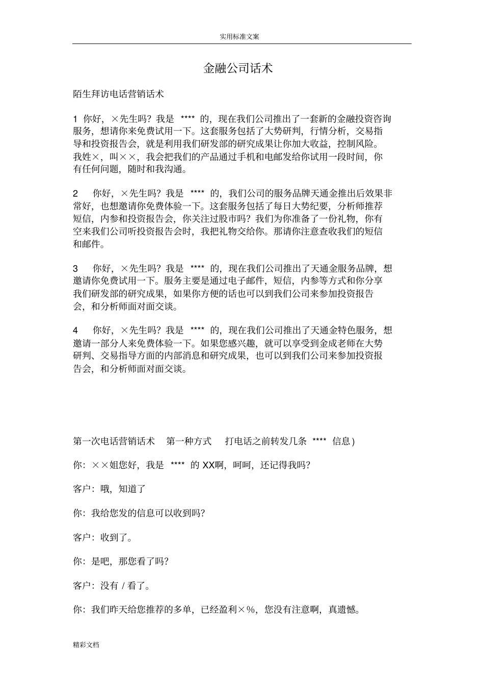金融公司话术1_第1页