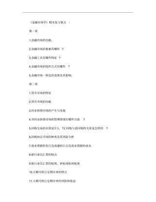金融场学期末考试要点概要