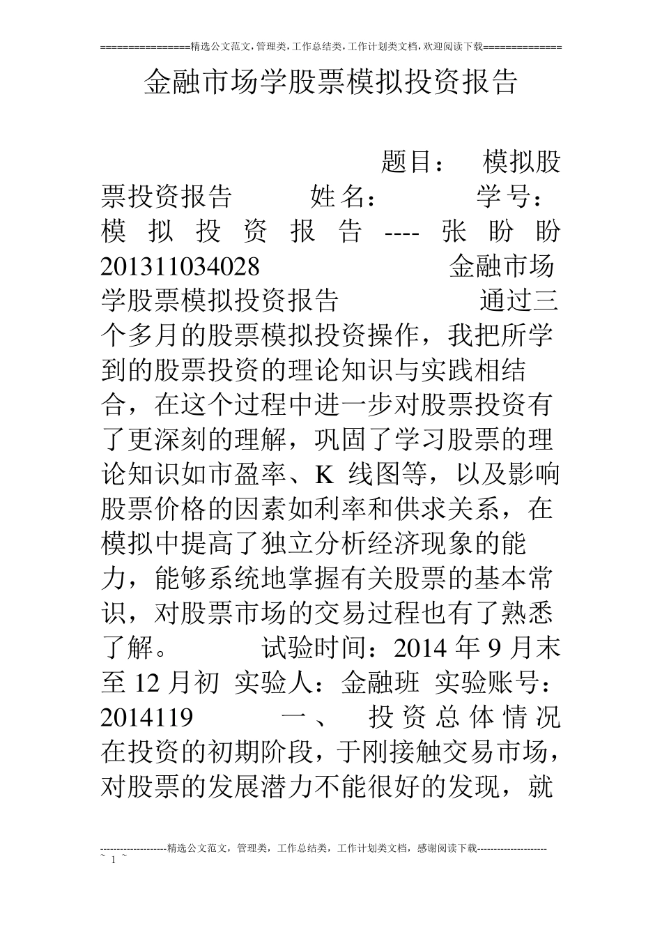 金融场学股票模拟投资报告_第1页