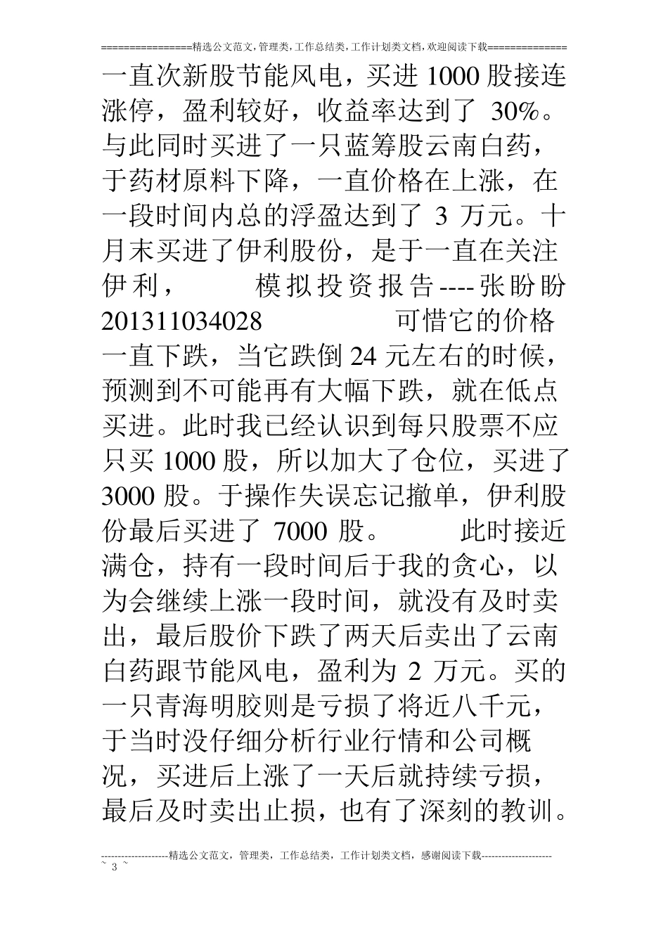 金融场学股票模拟投资报告_第3页