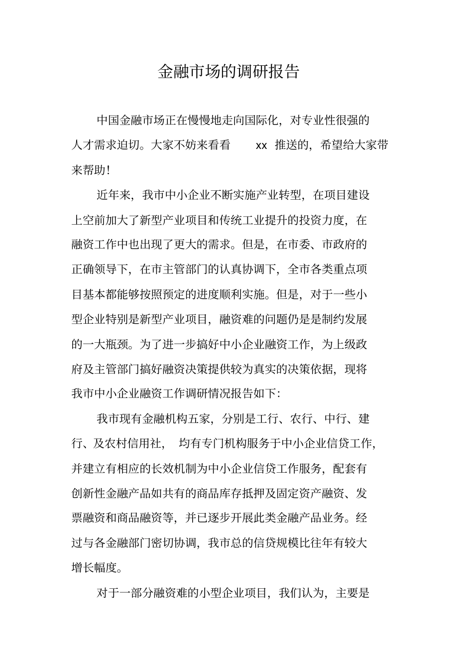 金融场的调研报告_第1页
