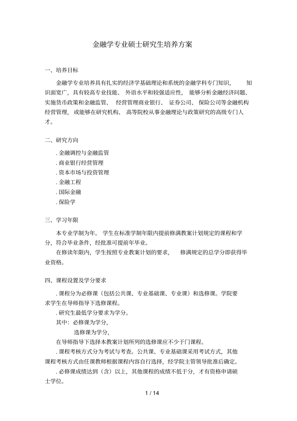 金融学专业硕士研究生培养方案_第1页