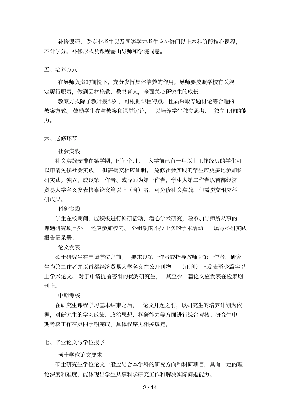 金融学专业硕士研究生培养方案_第2页