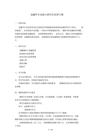 金融学专业硕士研究生培养方案