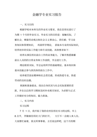 金融学专业实习报告