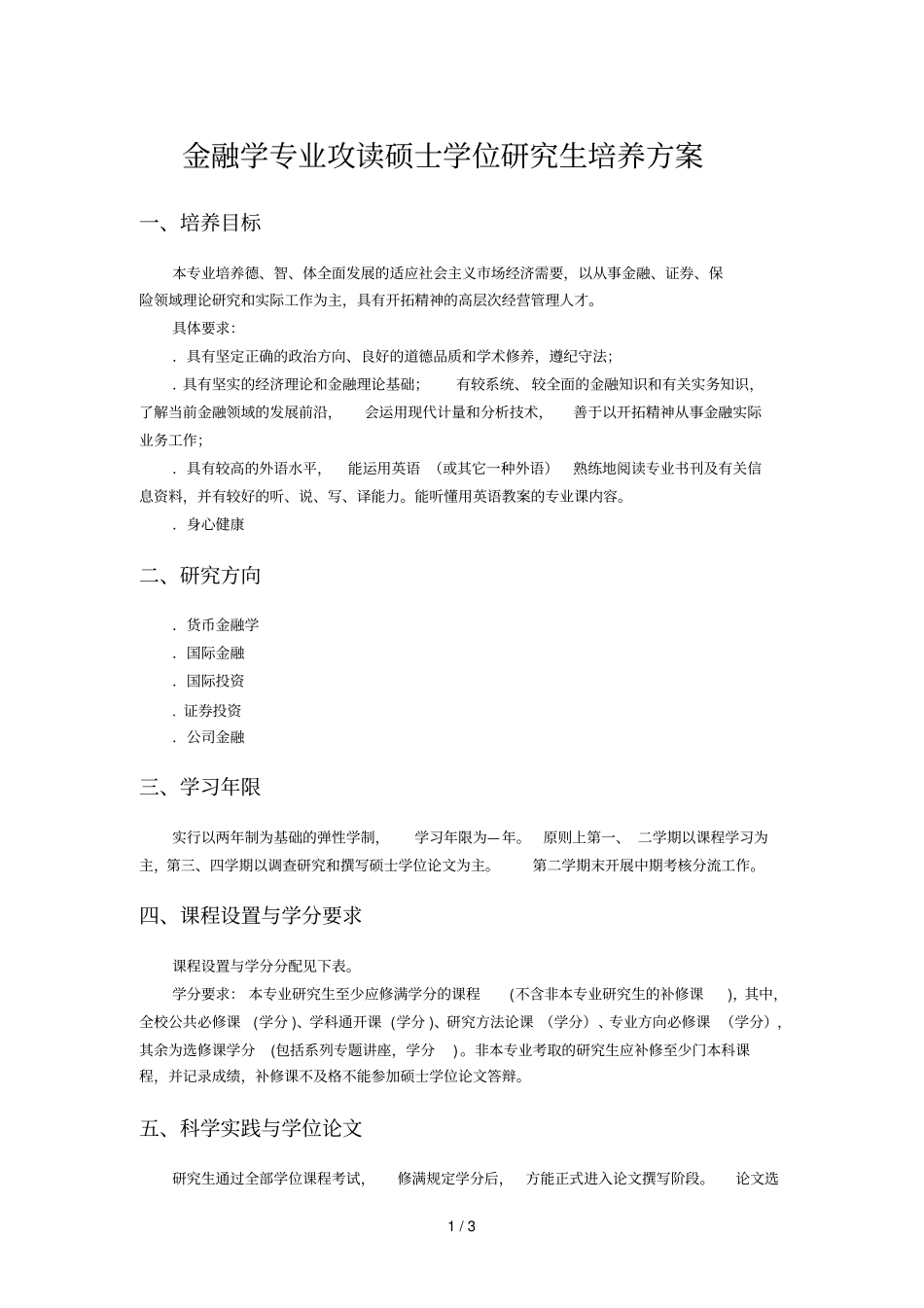 金融学专业攻读硕士学位研究生培养方案_第1页