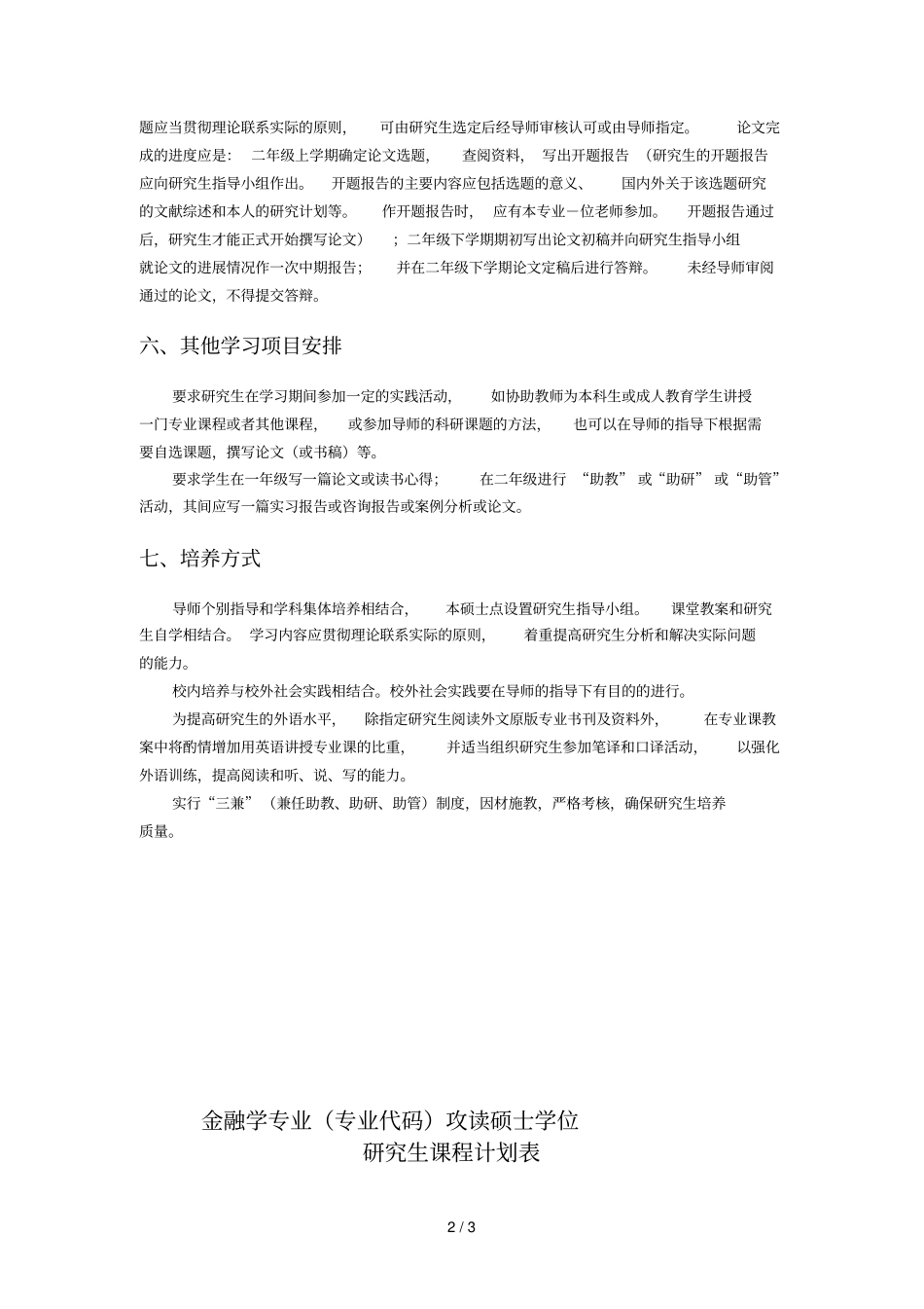 金融学专业攻读硕士学位研究生培养方案_第2页