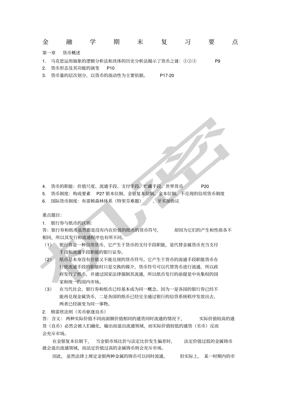 金融学期末复习知识点汇总_第1页