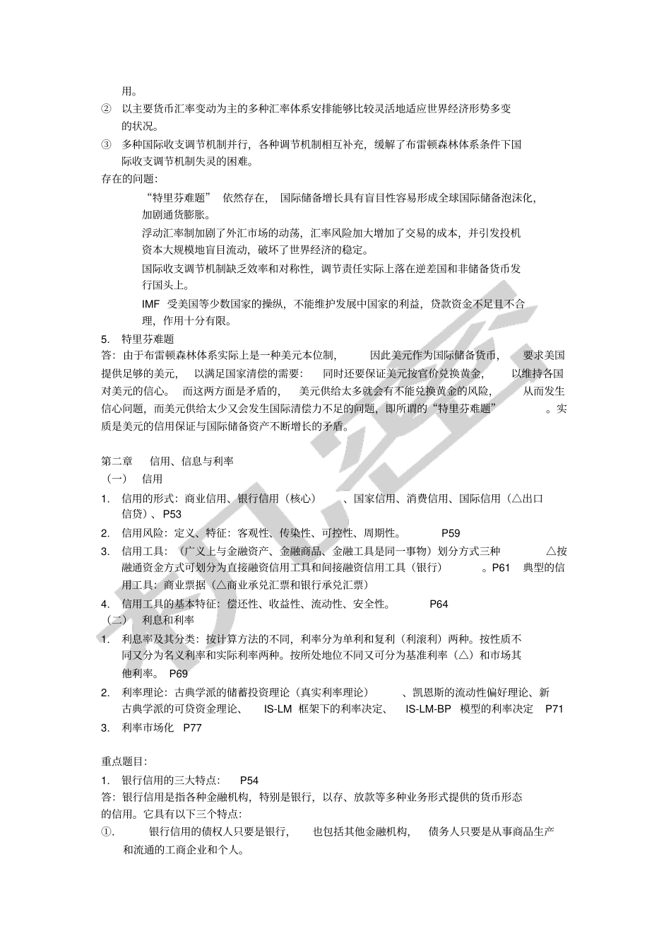 金融学期末复习知识点汇总_第3页