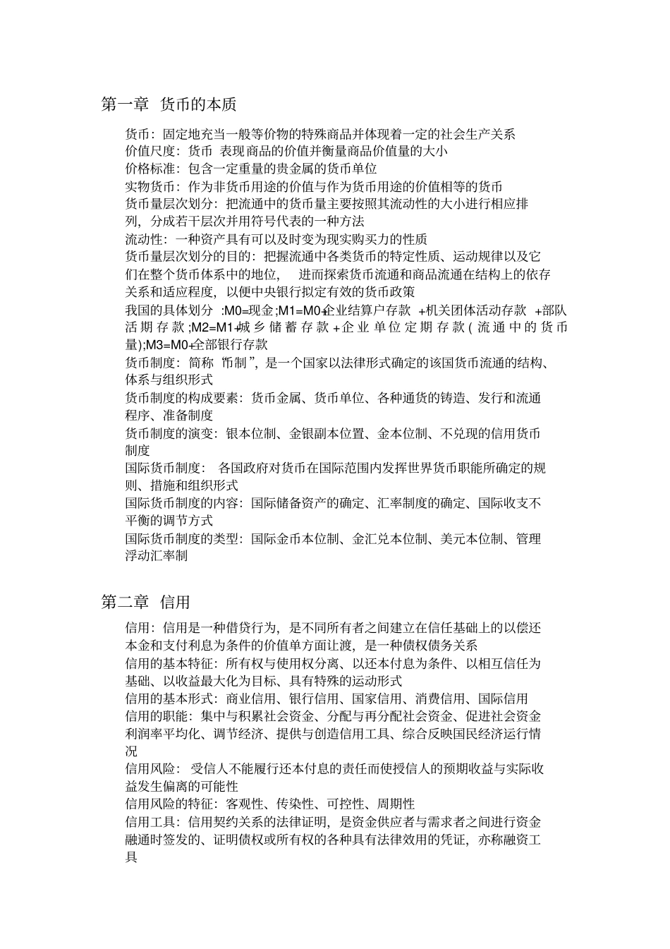 金融学总复习整理_第1页