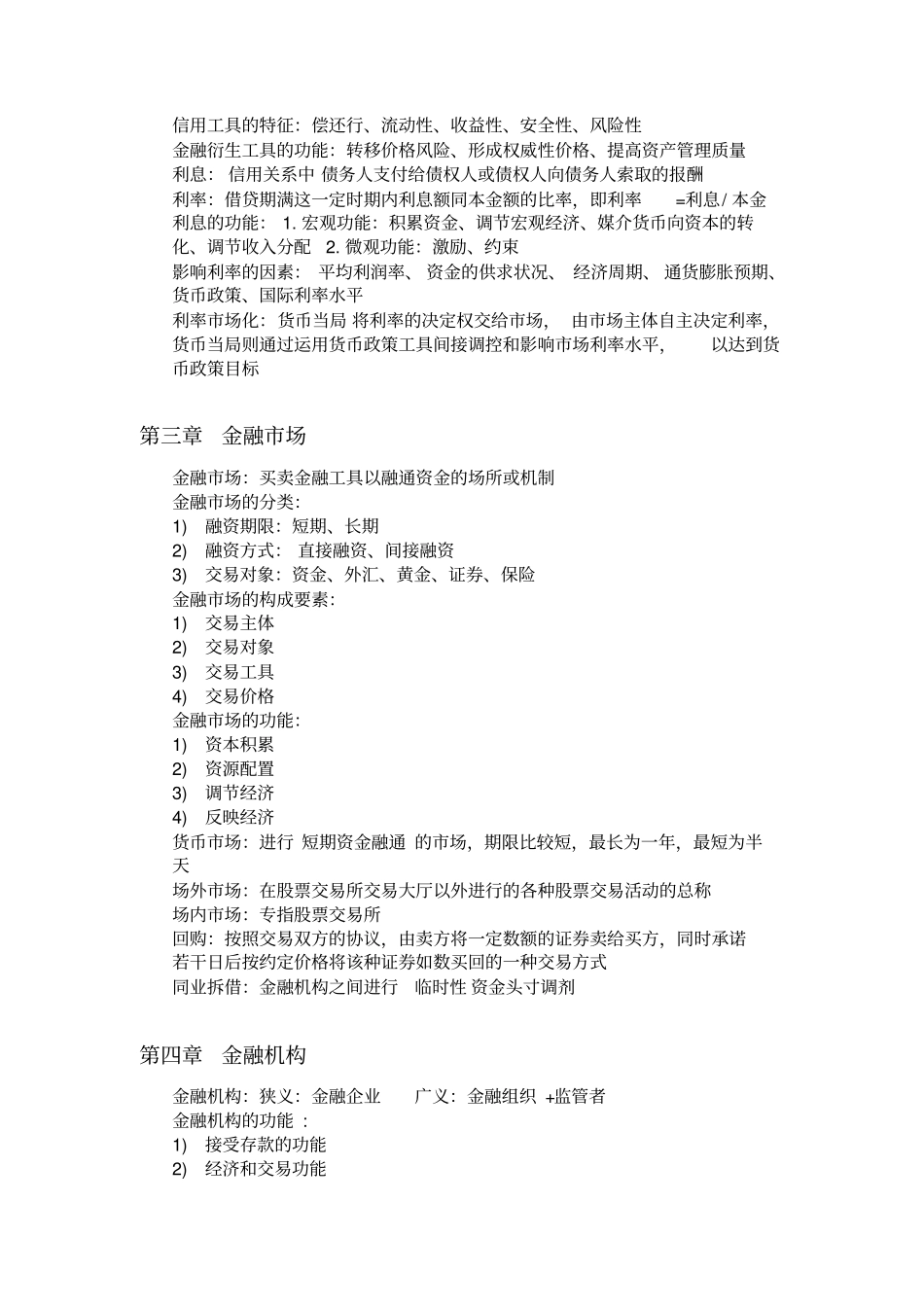 金融学总复习整理_第2页