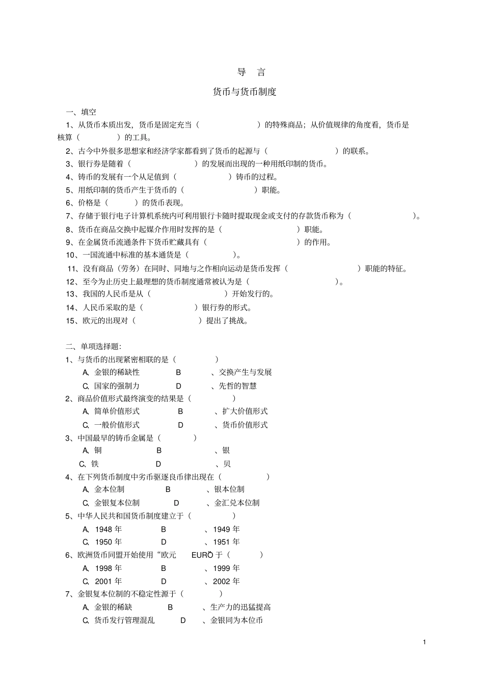 金融学考试复习题习题一_第1页