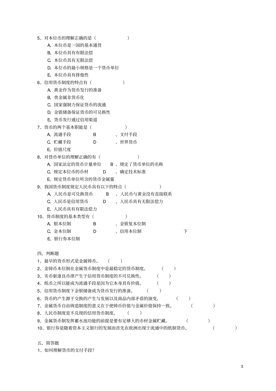 金融学考试复习题习题一_第3页