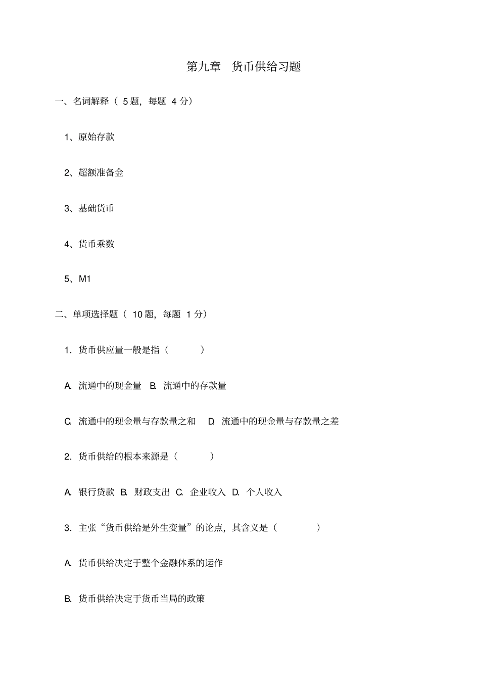 金融学货币供给习题与解答_第1页