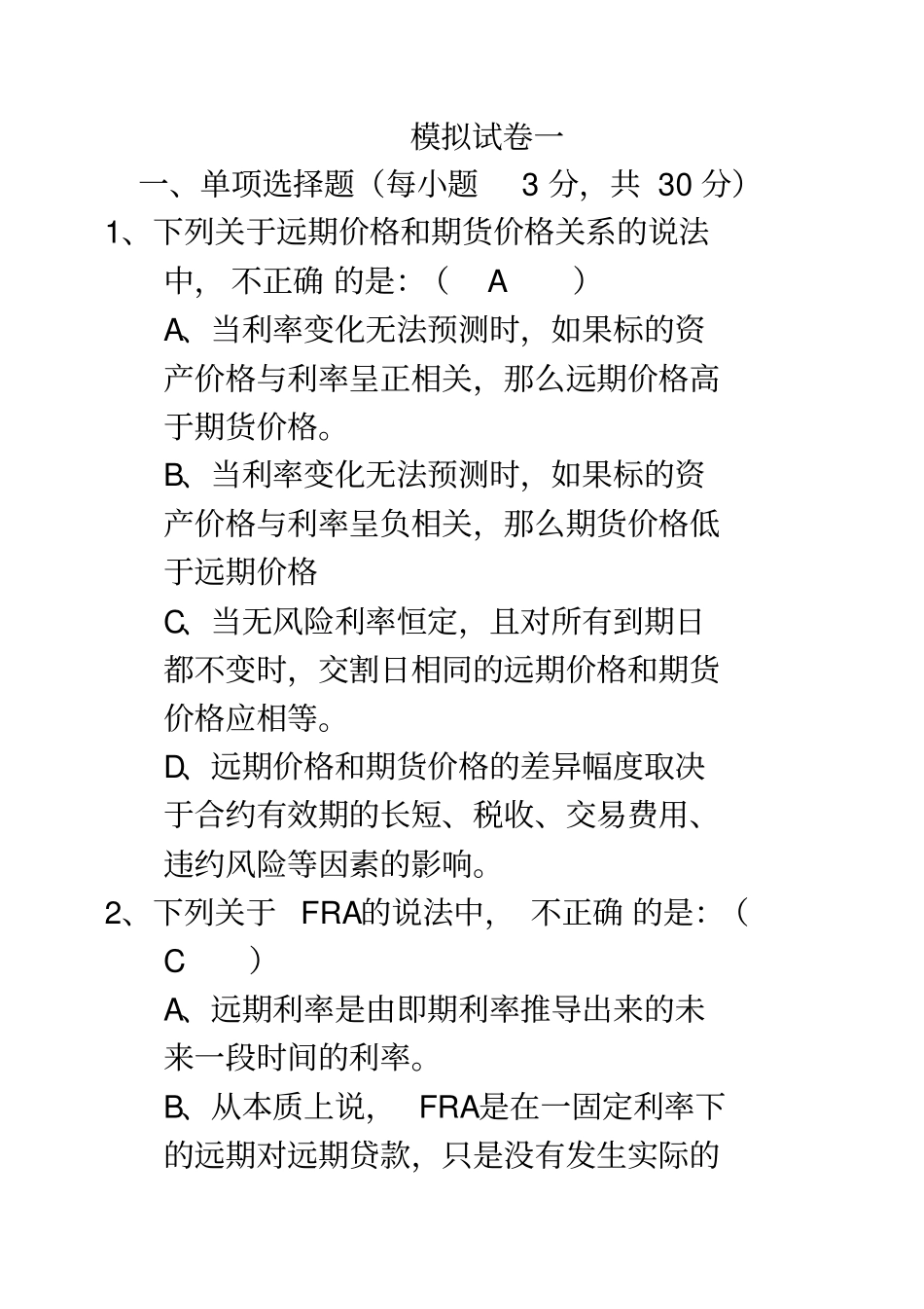 金融工程模拟题_第1页