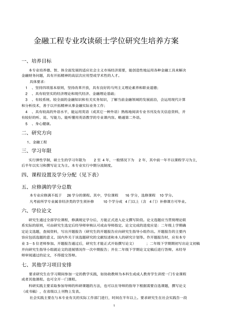 金融工程专业攻读硕士学位研究生培养方案_第1页