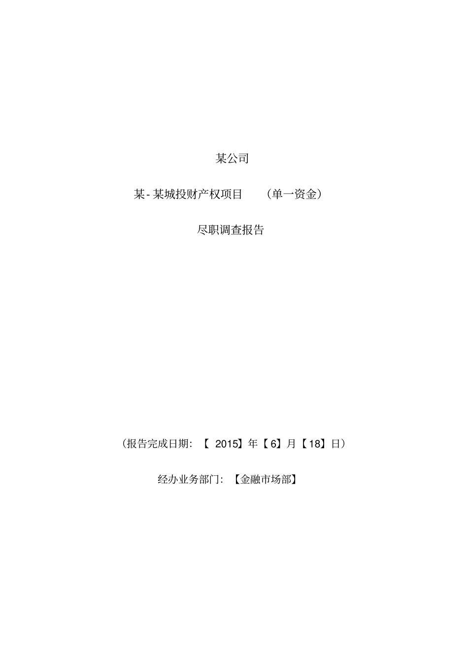 金融投资项目尽职调查报告范本_第1页