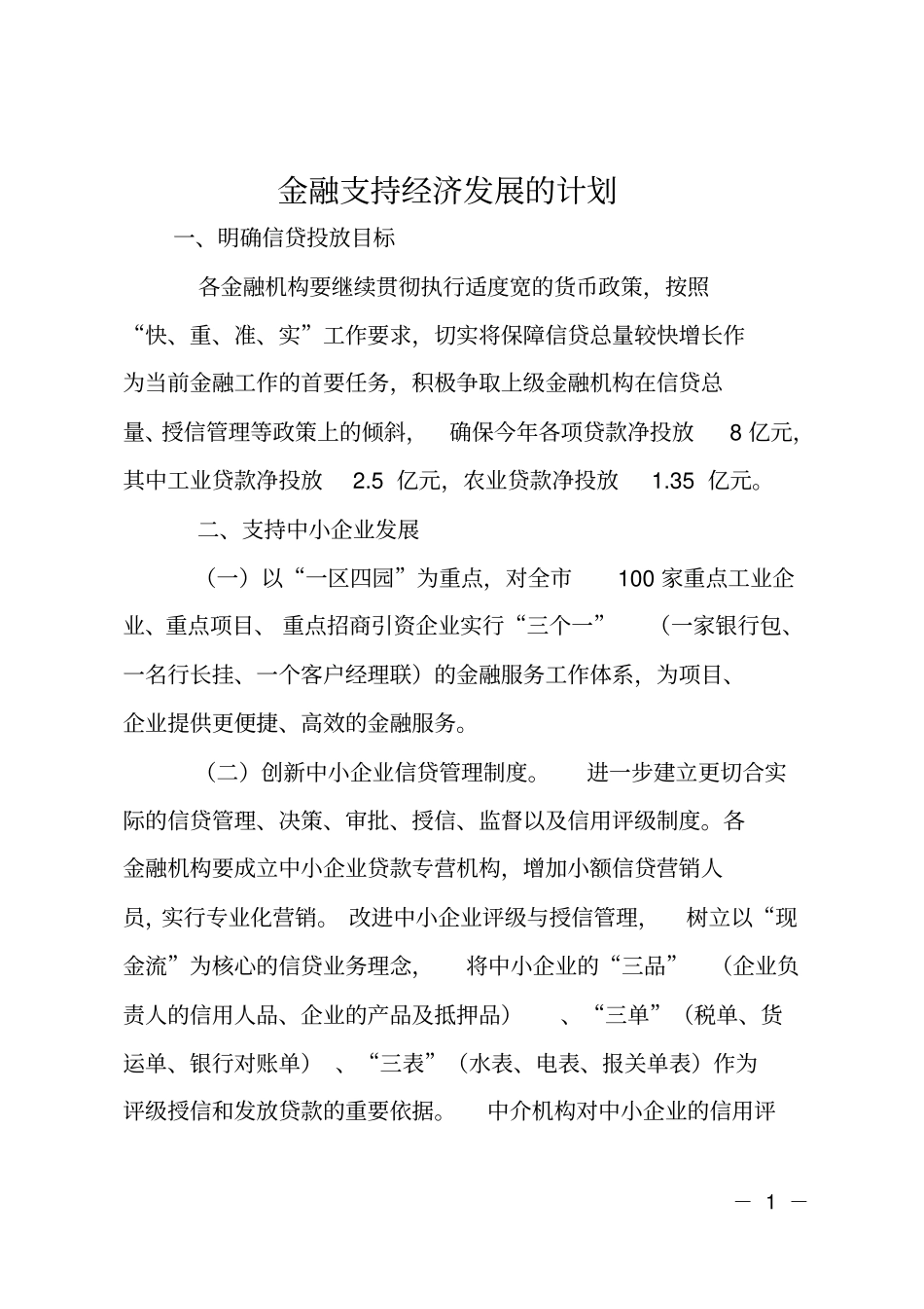 金融支持经济发展的计划_第1页