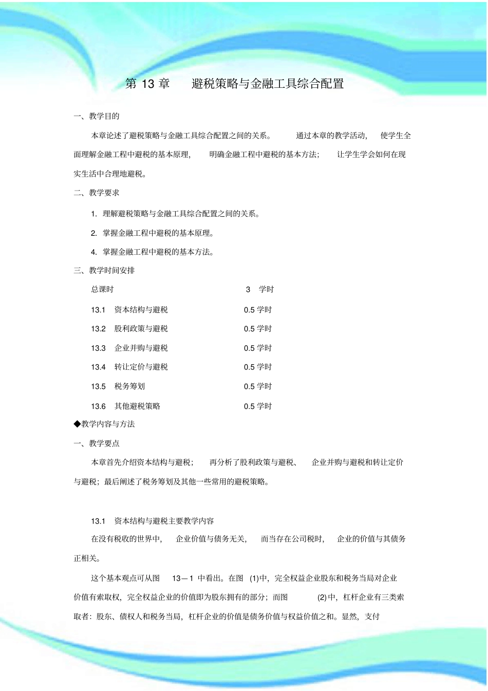 金融工程讲义：避税策略与金融工具综合配置_第3页