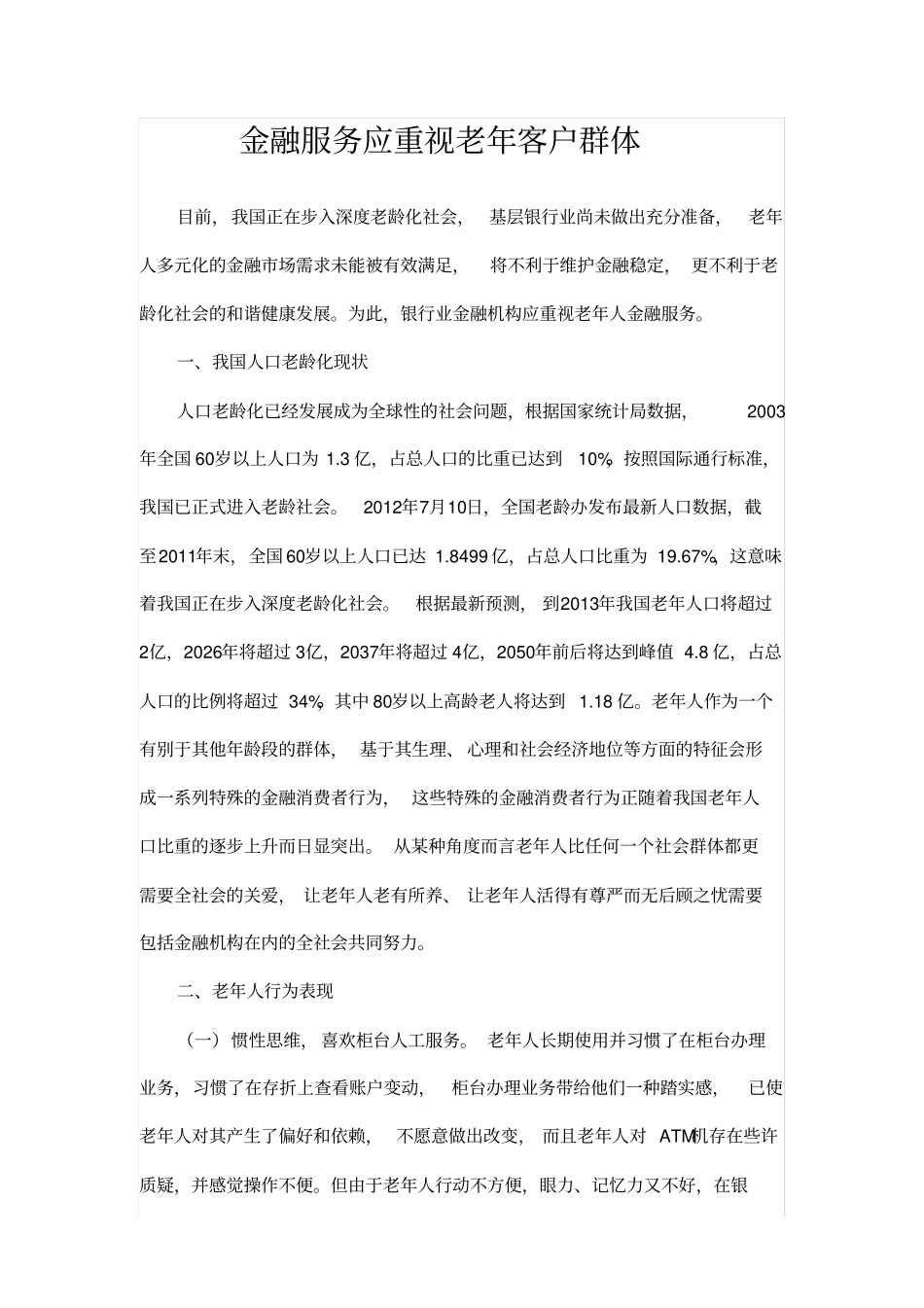 金融服务应重视老年客户群体_第1页