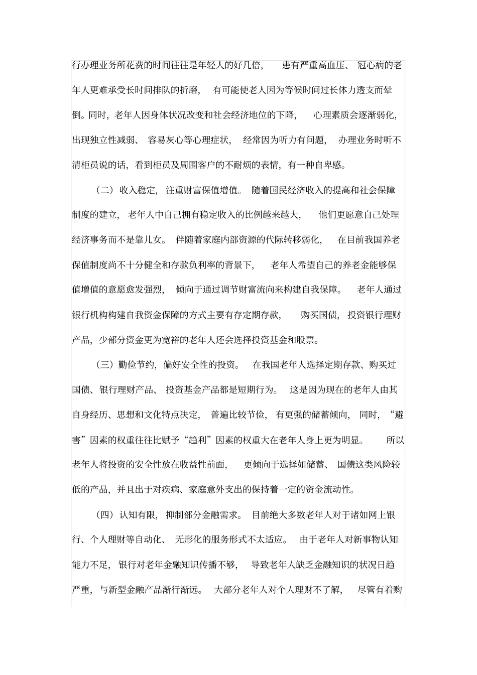 金融服务应重视老年客户群体_第2页