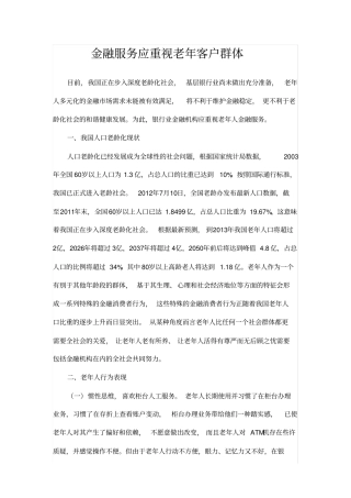 金融服务应重视老年客户群体