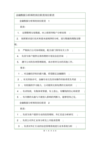 金融数据分析师的岗位职责岗位职责