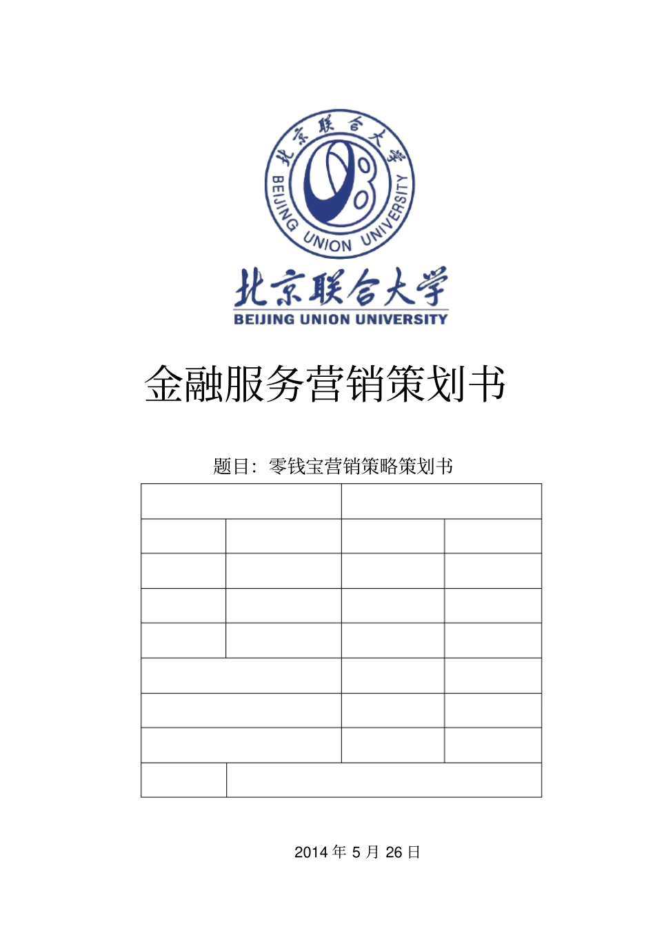 金融服务营销策划书零钱宝营销策略策划书_第1页