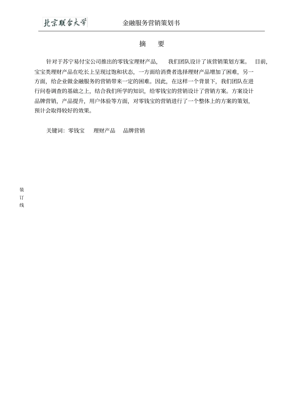 金融服务营销策划书零钱宝营销策略策划书_第2页