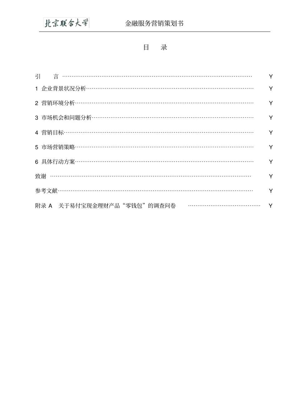 金融服务营销策划书零钱宝营销策略策划书_第3页