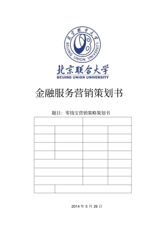金融服务营销策划书零钱宝营销策略策划书