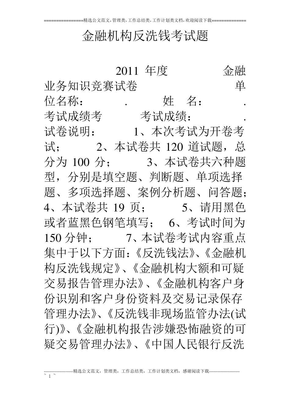 金融机构反洗钱考试题_第1页