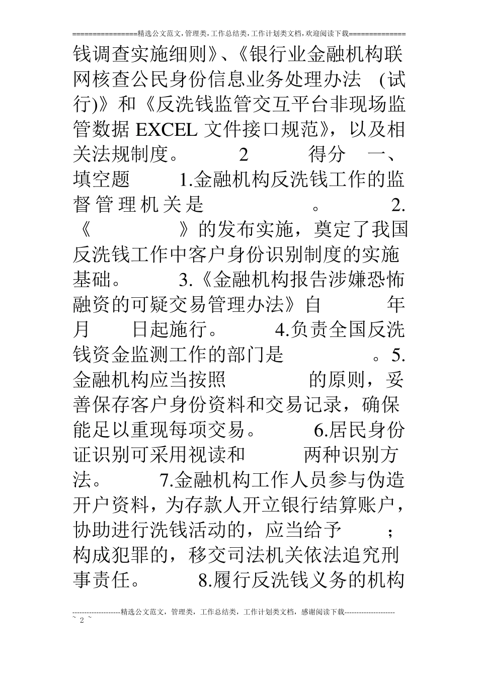 金融机构反洗钱考试题_第2页
