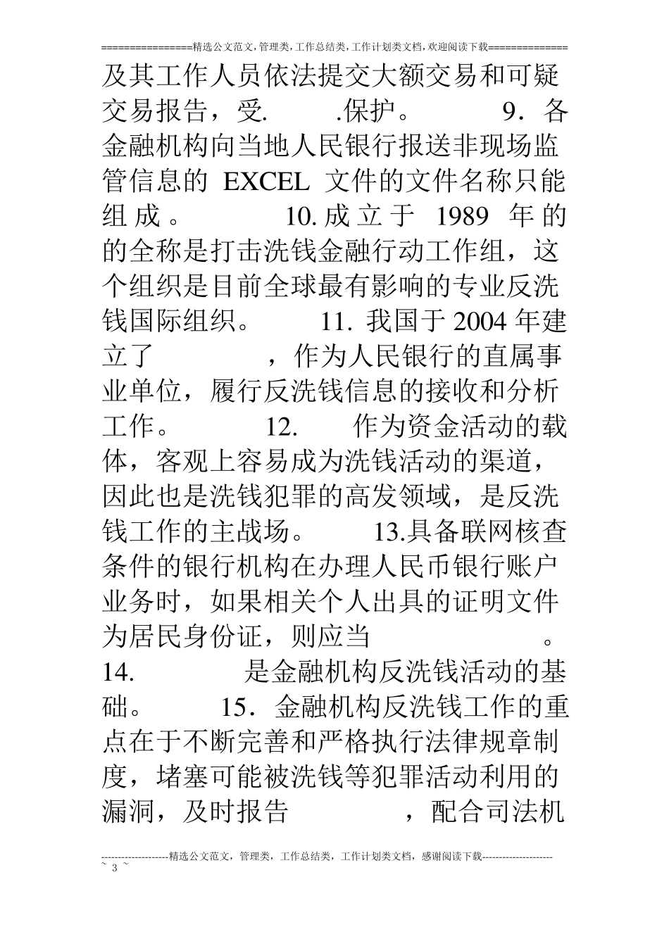 金融机构反洗钱考试题_第3页