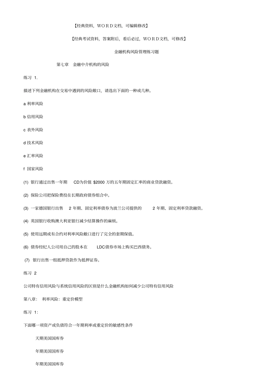 金融机构风险管理练习习题_第1页