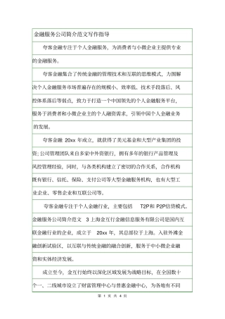 金融服务公司简介范文写作指导