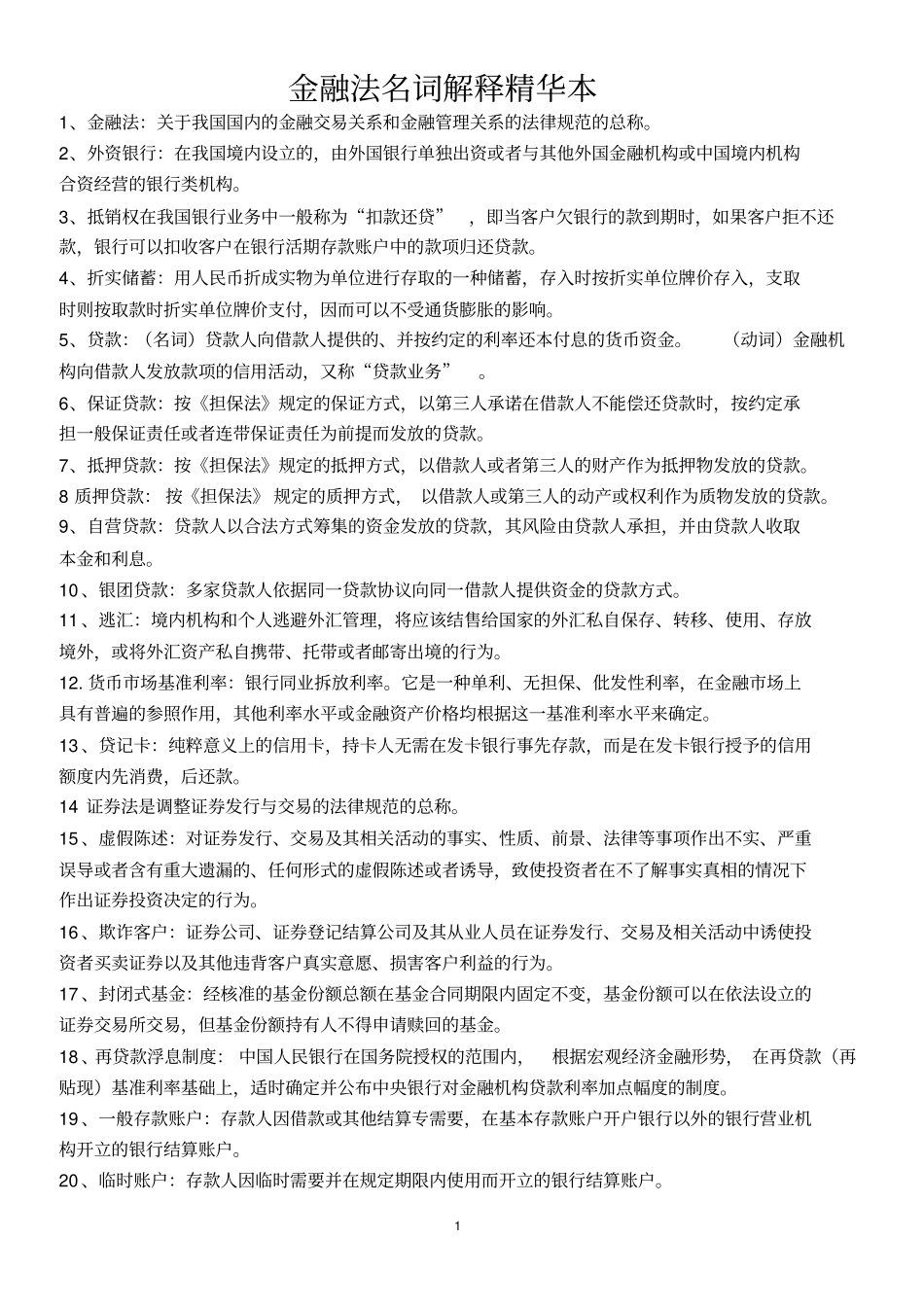 金融法名词解释及简答论述题笔记_第1页
