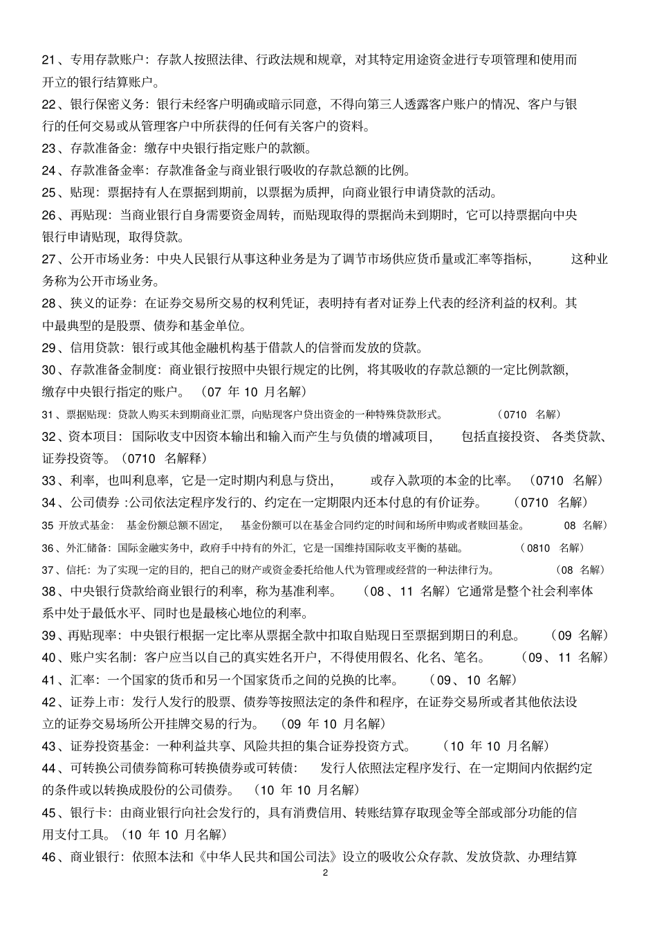 金融法名词解释及简答论述题笔记_第2页