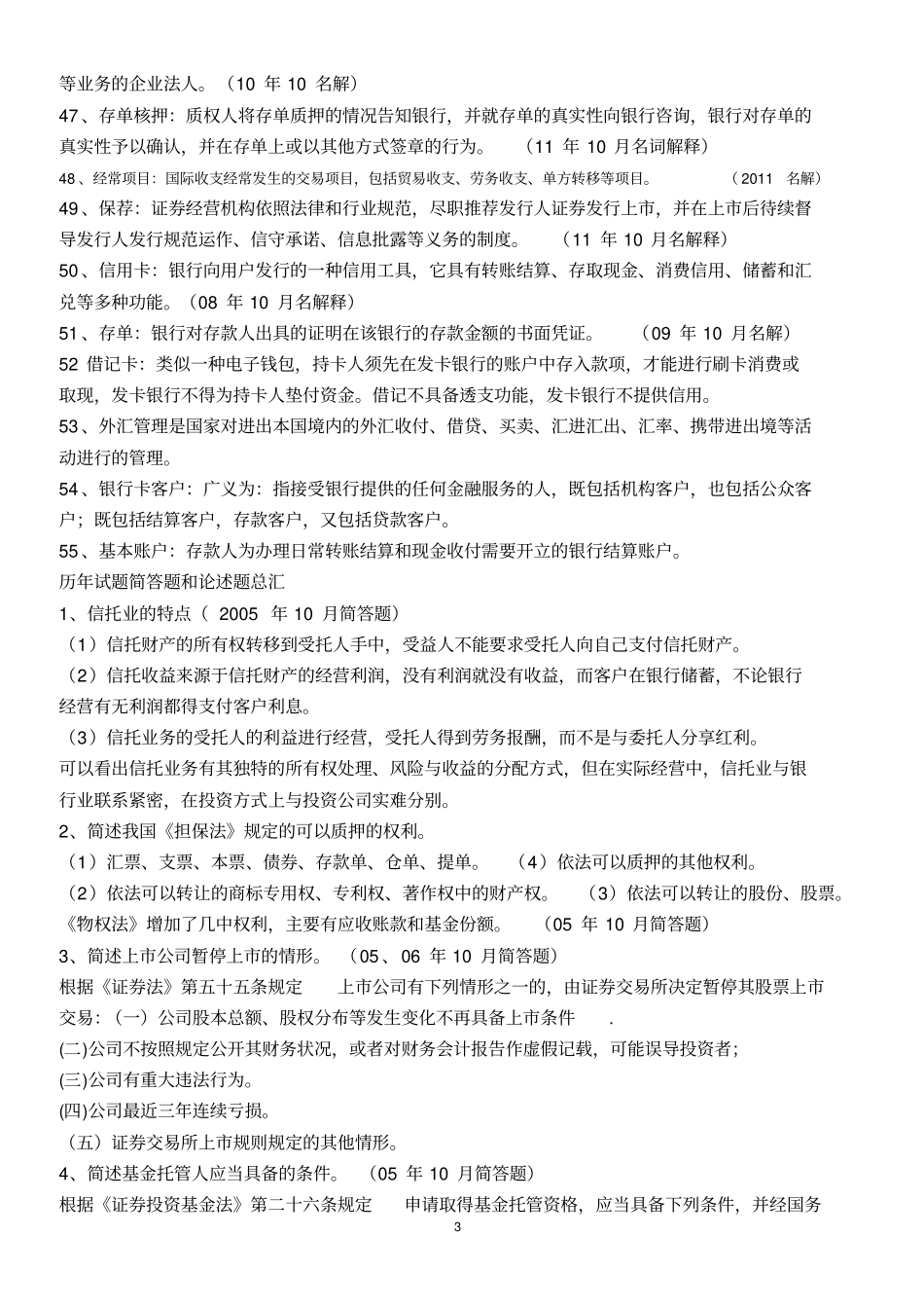 金融法名词解释及简答论述题笔记_第3页