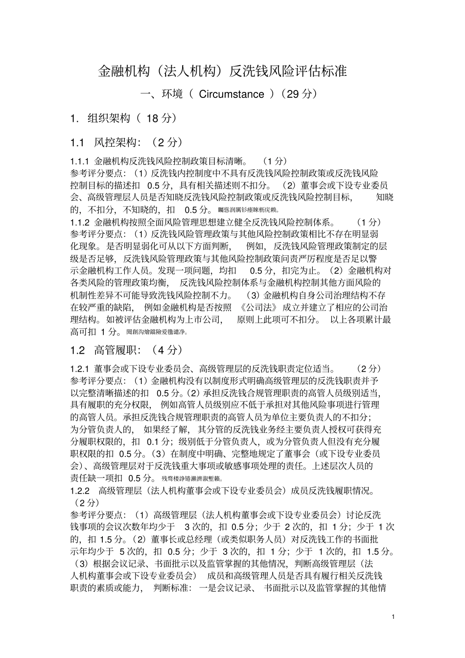 金融机构法人机构反洗钱风险评价标准_第1页