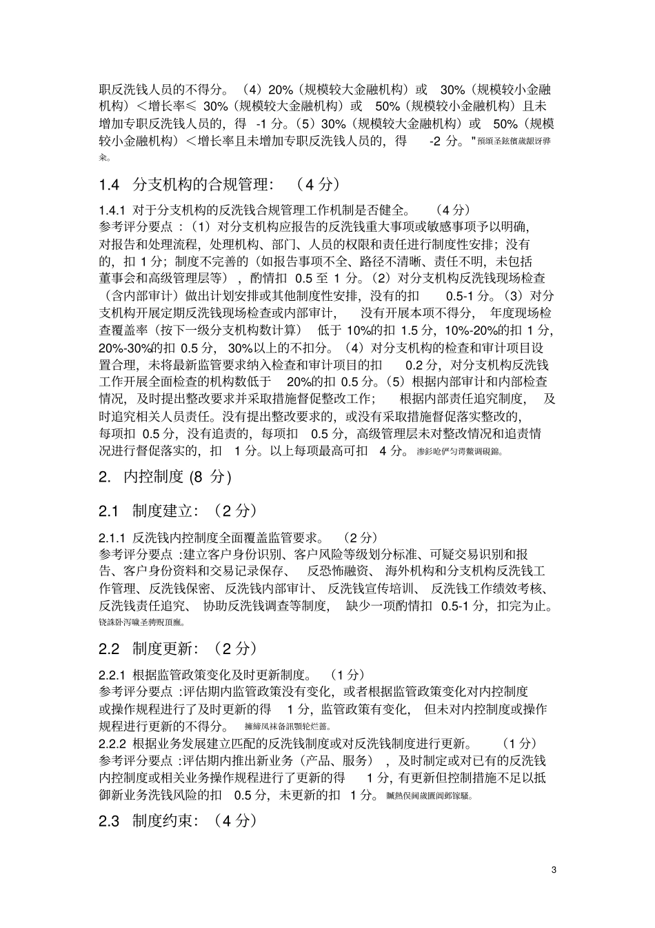 金融机构法人机构反洗钱风险评价标准_第3页
