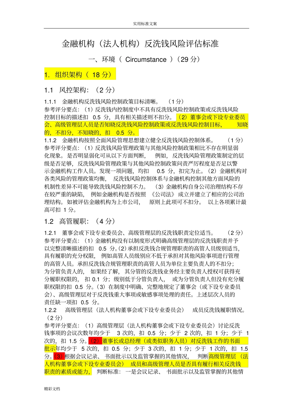 金融机构法人机构反洗钱风险的评价实用实用标准_第1页