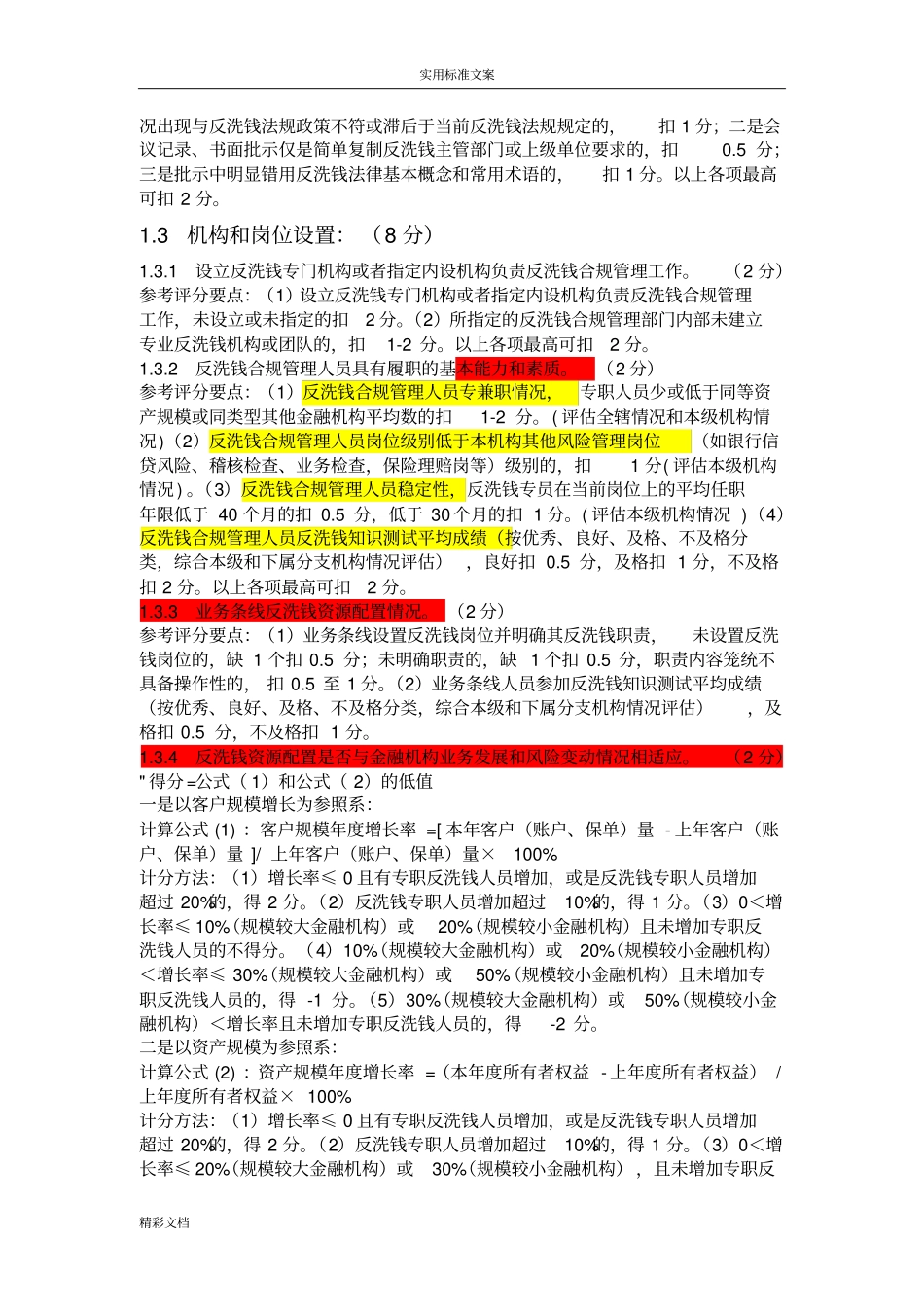 金融机构法人机构反洗钱风险的评价实用实用标准_第2页
