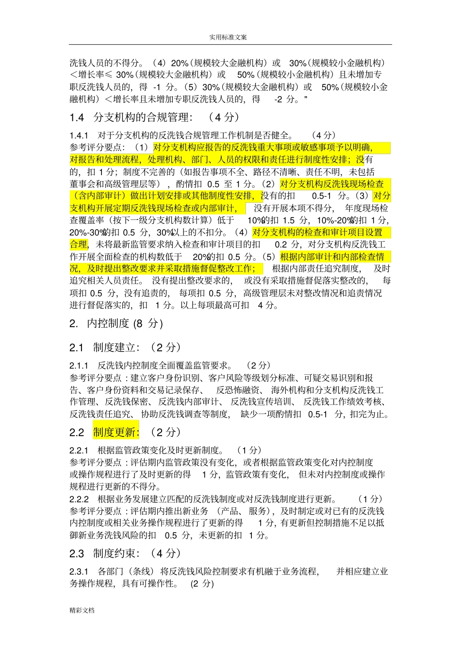 金融机构法人机构反洗钱风险的评价实用实用标准_第3页