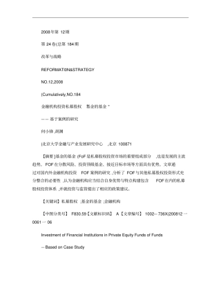 金融机构投资私募股权_基金的基金_――基于案例的研究_概要