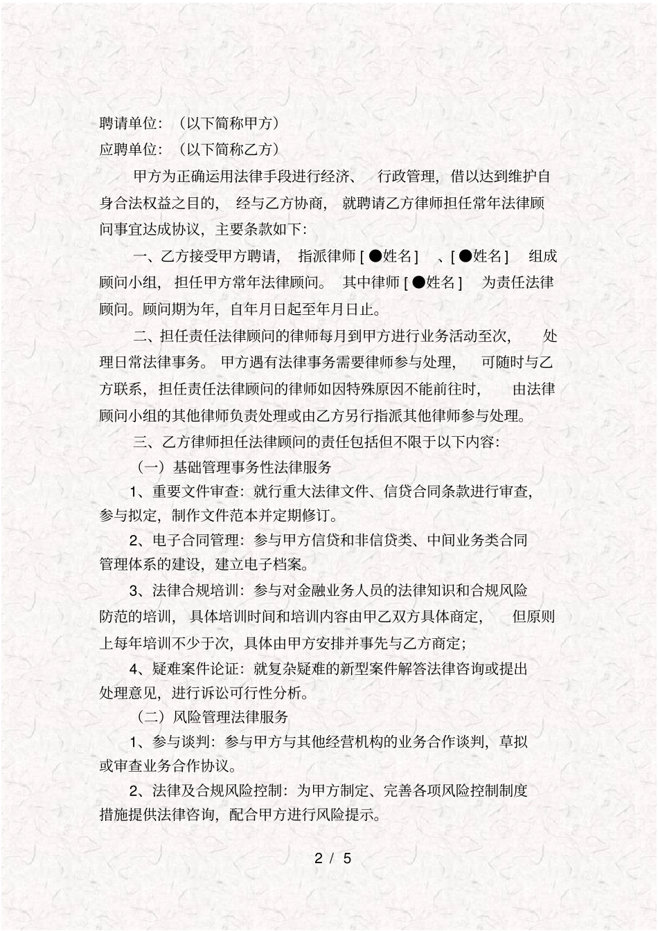 金融机构常年法律顾问服务合同_第2页