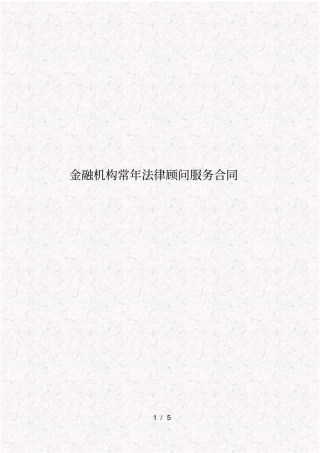 金融机构常年法律顾问服务合同