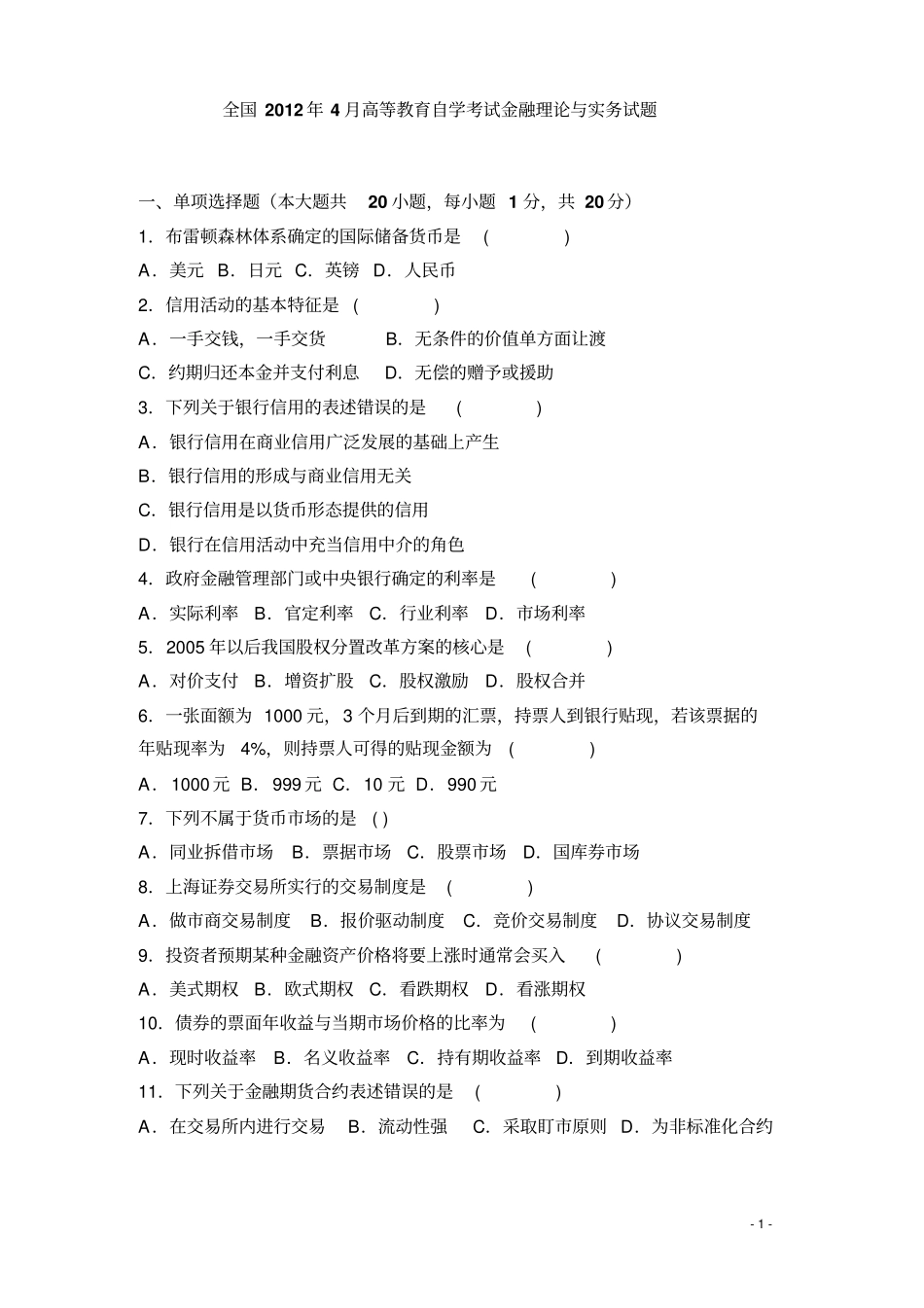 金融理论与实务历年考题_第1页