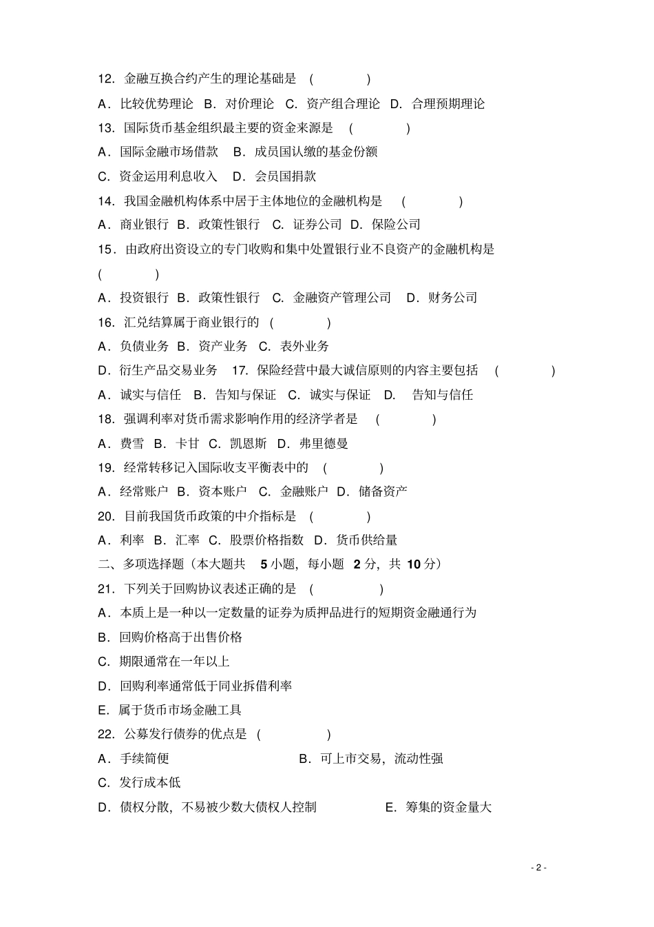 金融理论与实务历年考题_第2页