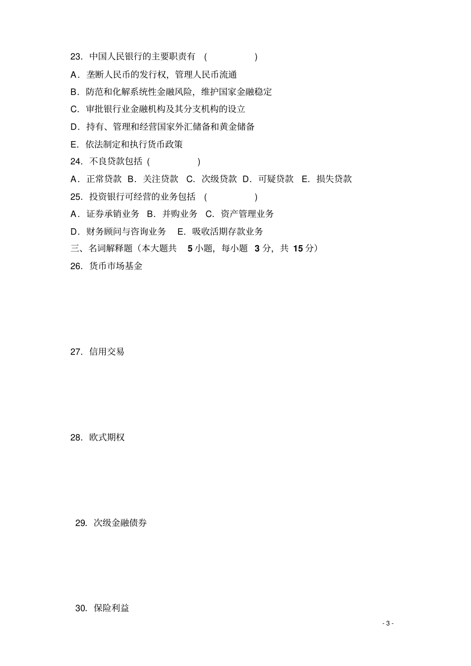 金融理论与实务历年考题_第3页